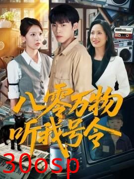 八零万物听我号令