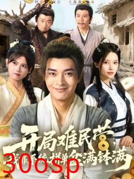 开局难民营，我靠系统拼单盆满钵满