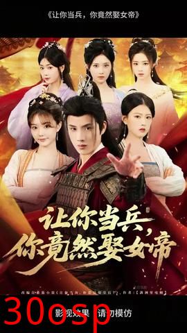 让你当兵你竟然娶女帝