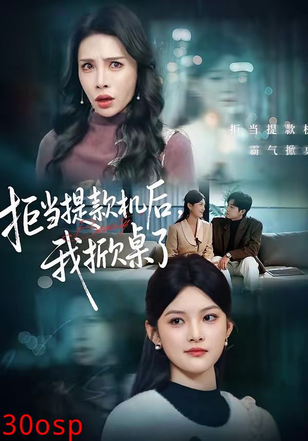 拒当提款机后，我掀桌了