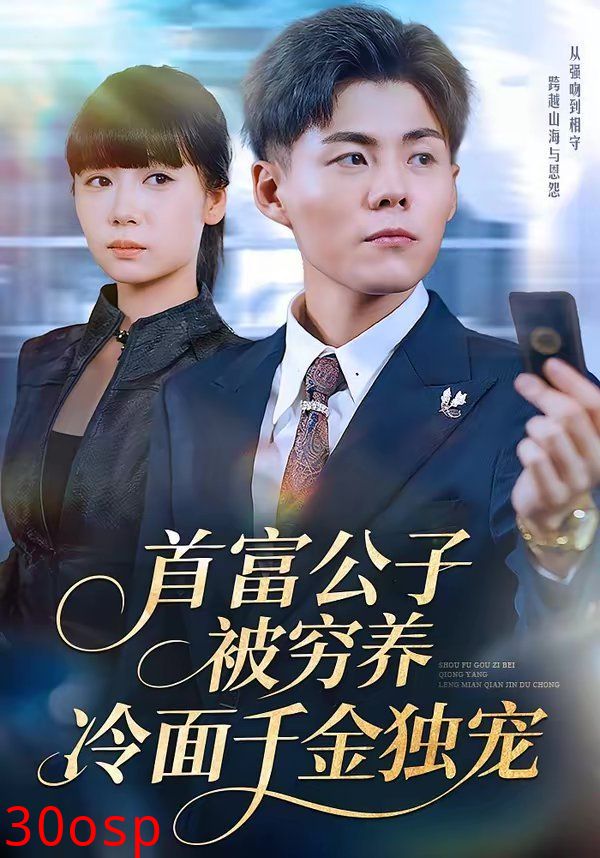 首富公子被穷养，冷面千金独宠