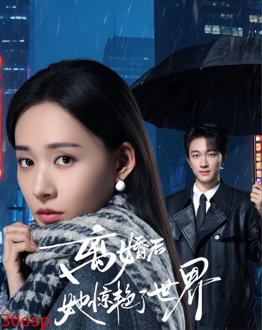 离婚后她惊艳了世界