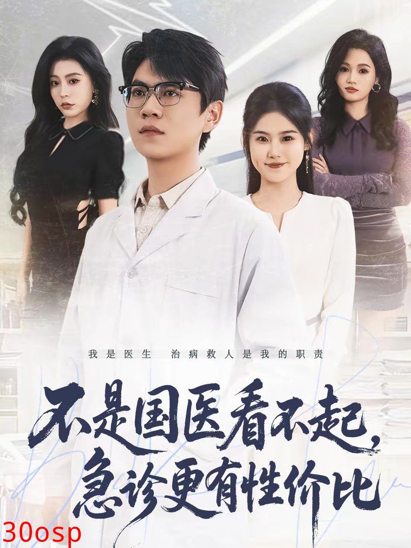 不是国医看不起，急诊更有性价比