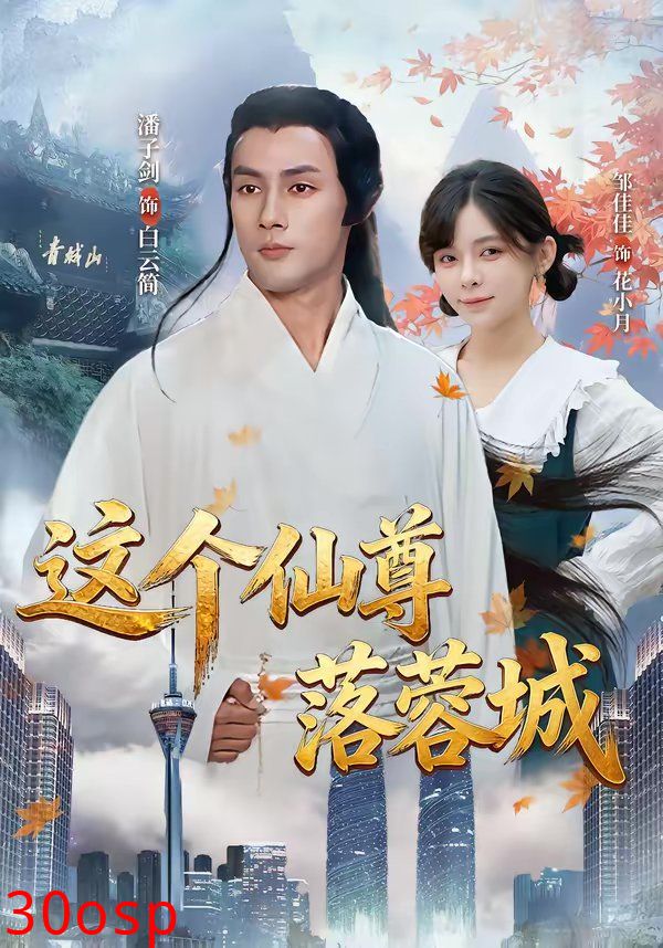 这个仙尊落蓉城