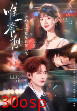 唯一奢想：合约保镖竟是真命大佬