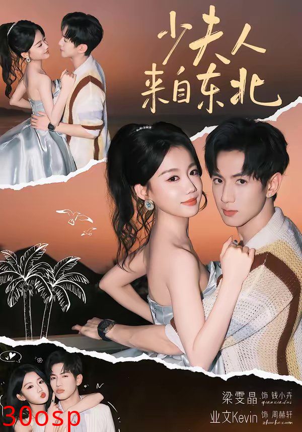 少夫人来自东北