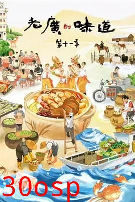 老广的味道 第十一季