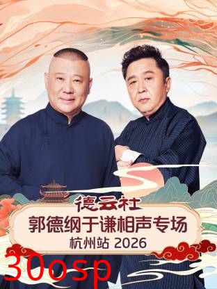 德云社郭德纲于谦相声专场杭州站