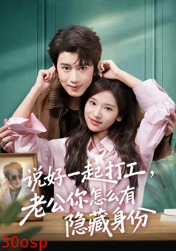 说好一起打工，老公你怎么有隐藏身份