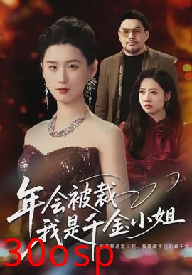 年会被裁，我是千金小姐