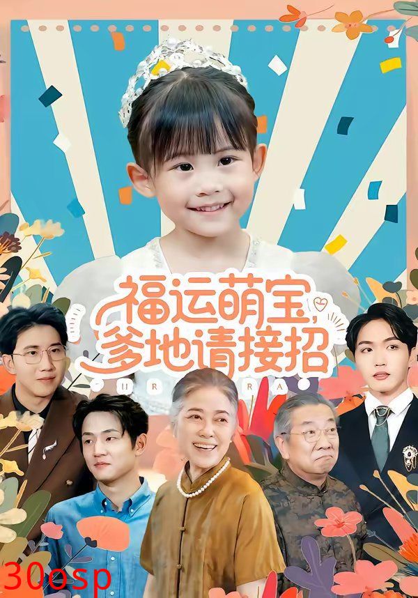 福运萌宝爹地请接招