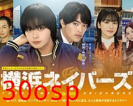 横滨邻居 第一季