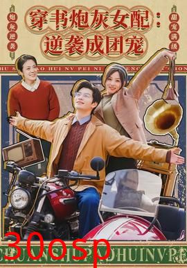 穿书炮灰女配：逆袭成团宠