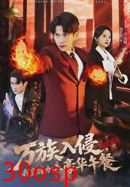 万族入侵，我直接加入豪华午餐