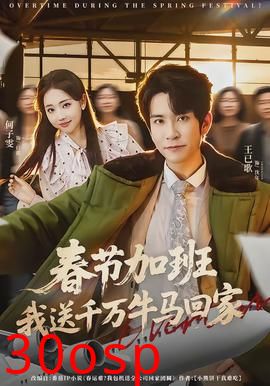 春节加班，我送千万牛马回家