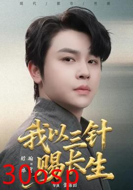 我以三针赐长生