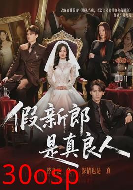 假新郎是真良人