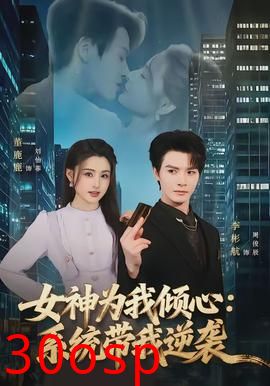 女神为我倾心：系统带我逆袭