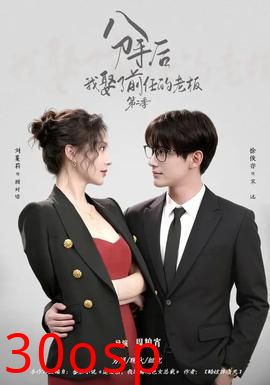 分手后，我娶了前任的老板第二季