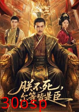 朕不死，尔等皆是臣