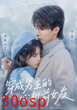 穿成男主的心机前女友