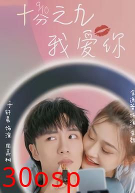 十分之九我爱你