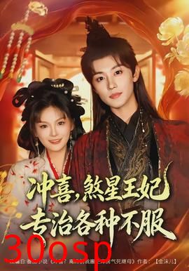 冲喜，煞星王妃专治各种不服
