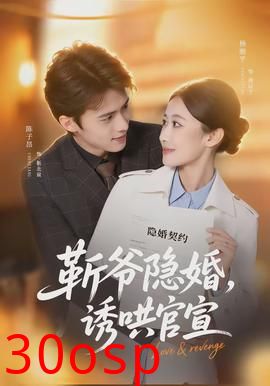 斩爷隐婚，诱哄官宣