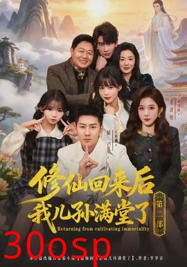 修仙回来后我儿孙满堂了第二部