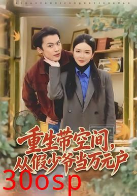 重生带空间，从假少爷当万元户