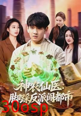 神农仙医：脚踩反派闯都市