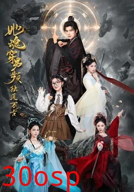 她魂穿男频独道万古