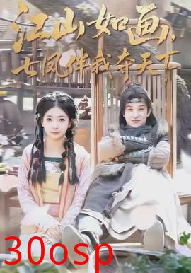 江山如画，七凤伴我夺天下