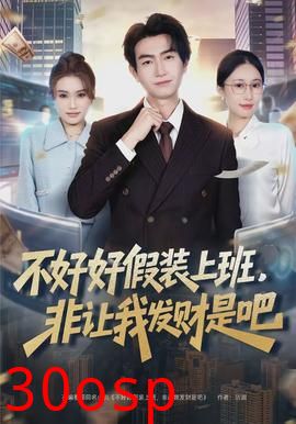 不好好假装上班，非让我发财是吧