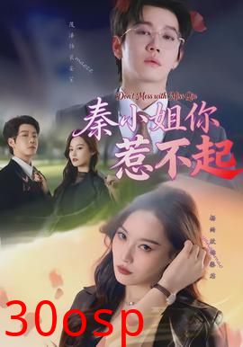 秦小姐你惹不起