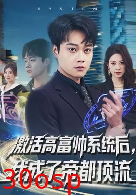 激活高富帅系统后，我成了帝都顶流