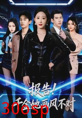 报告！千金她画风不对