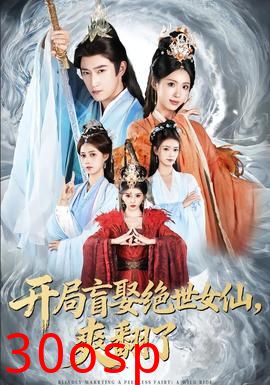 开局盲娶绝世女仙，爽翻了