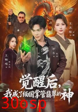 觉醒后，我成了缅国掌管翡翠的神