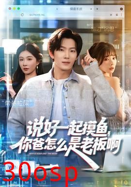 说好一起摸鱼，你爸怎么是老板啊