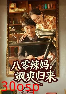 八零辣妈，飒爽归来