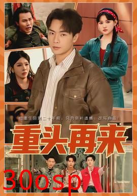 重头再来