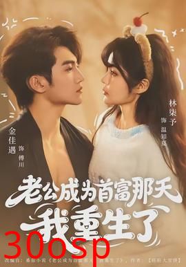 老公成为首富那天我重生了