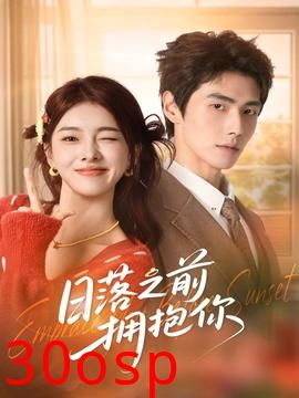 日落之前拥抱你