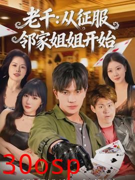 老千：从征服邻家姐姐开始