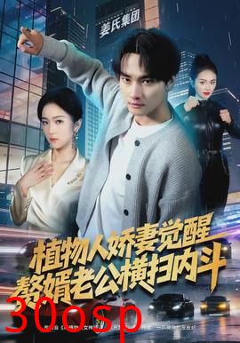 植物人娇妻觉醒，赘婿老公横扫内斗