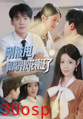 刚被甩，和高冷校花领证了