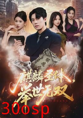 麒麟圣体，举世无双