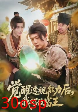 觉醒透视能力后，我成了致富王