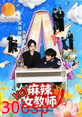 麻辣女教师